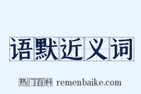 语默近义词是什么意思的图片